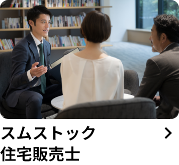 スムストック住宅販売士
